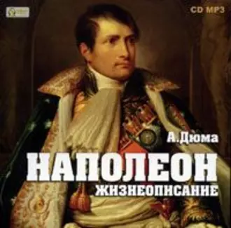 Наполеон. Жизнеописание — Александр Дюма