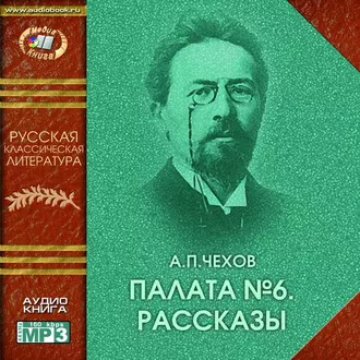 Палата № 6 (сборник рассказов) — Антон Чехов