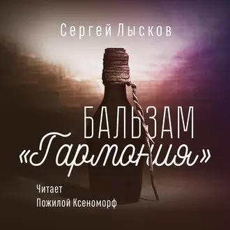 Бальзам «Гармония» — Сергей Лысков