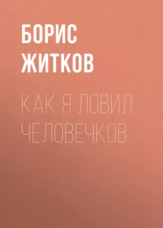 Как я ловил человечков — Борис Житков