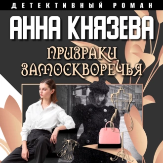 Призраки Замоскворечья - Анна Князева