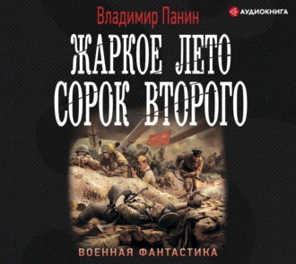 Жаркое лето сорок второго — Владимир Панин