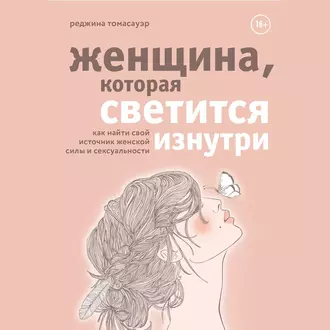 Женщина, которая светится изнутри. Как найти свой источник женской силы и сексуальности — Реджина Томасауэр