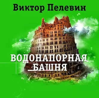 Водонапорная башня - Виктор Пелевин