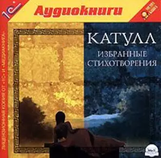 Избранные стихотворения - Гай Валерий Катулл