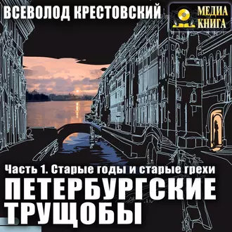 Петербургские трущобы. Часть 1. Старые годы и старые грехи — Всеволод Владимирович Крестовский