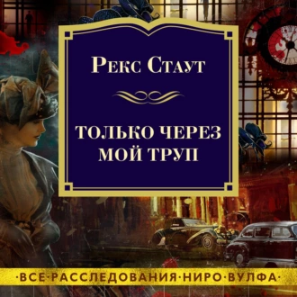 Только через мой труп - Рекс Стаут