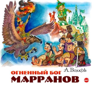 Огненный бог Марранов - Александр Волков