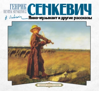 Рассказы - Генрик Сенкевич