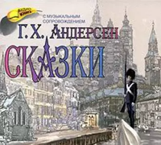 Сказки — Ганс Христиан Андерсен