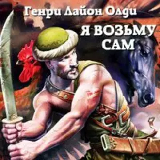 Я возьму сам — Генри Лайон Олди