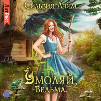 Умоляй, ведьма. Часть 1 - Сильвия Лайм