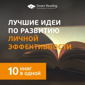 Лучшие идеи по развитию личной эффективности. 10 книг в одной - Smart Reading