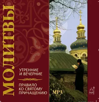 Молитвы утренние и вечерние. Правило ко святому причащению - Коллективный сборник