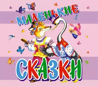 Маленькие сказки - Георгий Науменко