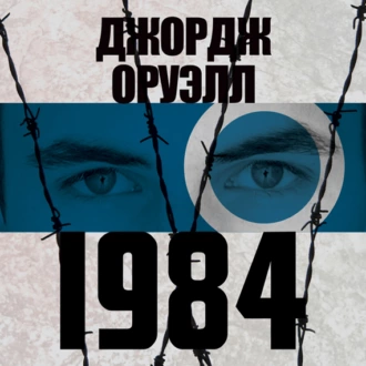 1984 - Джордж Оруэлл