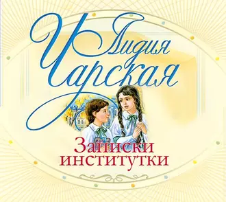 Записки институтки — Лидия Чарская