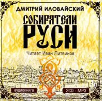 Собиратели Руси - Дмитрий Иванович Иловайский