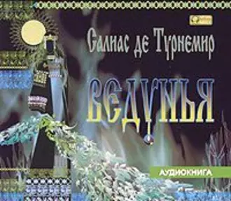 Ведунья — Евгений Салиас де Турнемир