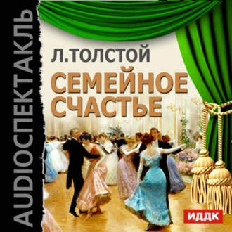 Семейное счастье (спектакль) - Лев Толстой