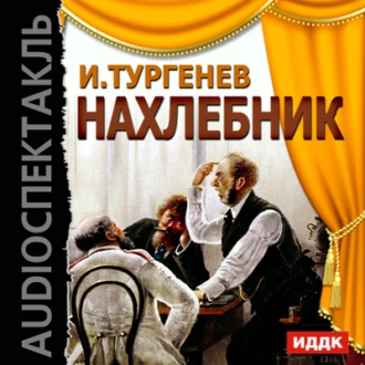 Нахлебник (спектакль) — Иван Тургенев