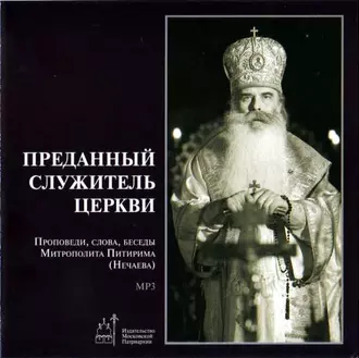 Преданный служитель церкви (проповеди, слова, беседы Митрополита Питирима (Нечаева)) - Митрополит Питирим