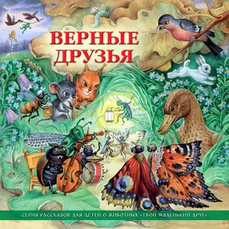 Верные друзья (рассказы для детей о животных) - Коллективный сборник