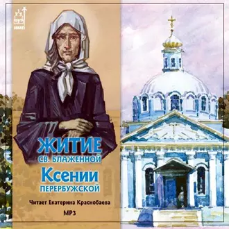 Житие св.блаженной Ксении Петербуржской - Коллективный сборник