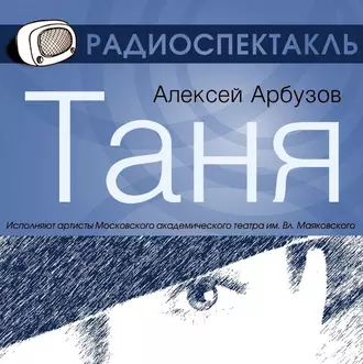 Таня (спектакль) — Алексей Арбузов