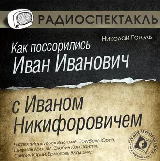 Как поссорились Иван Иванович с Иваном Никифоровичем (спектакль) — Николай Гоголь