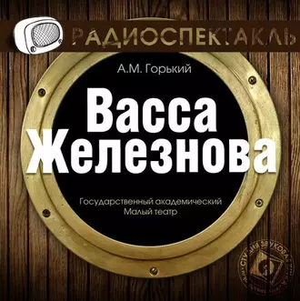 Васса Железнова (спектакль) - Максим Горький