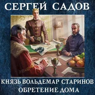 Обретение дома — Сергей Садов