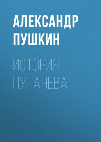 История Пугачева — Александр Пушкин