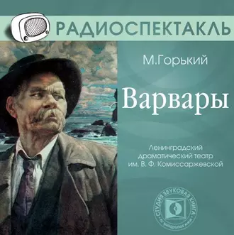 Варвары (спектакль) - Максим Горький