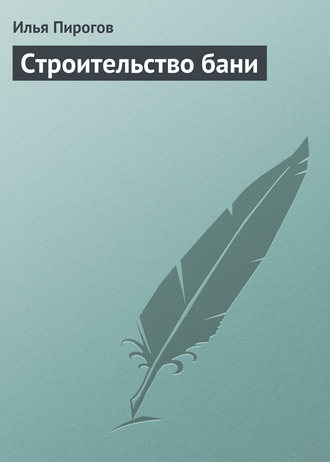 Оглавление книги Баня, сауна. Строим своими руками. Автор книги Иван Никитко