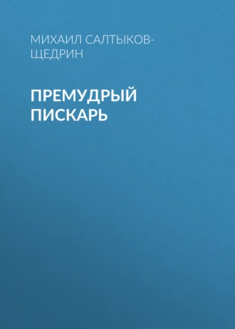 Премудрый пискарь - Михаил Салтыков-Щедрин