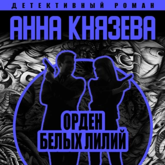 Орден белых лилий - Анна Князева