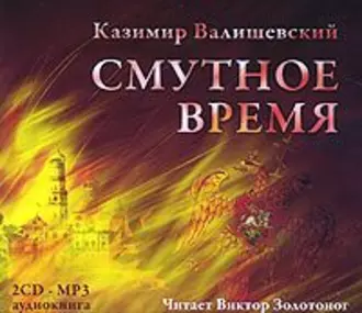 Смутное время - Казимир Валишевский