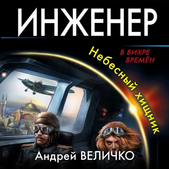 Инженер. Небесный хищник — Андрей Величко