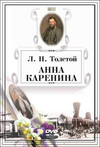 Анна Каренина — Лев Толстой