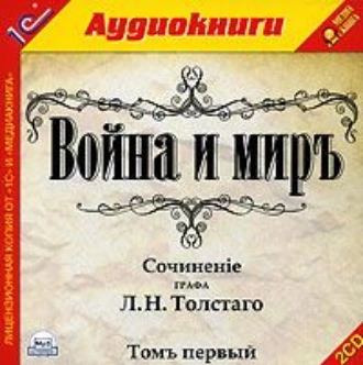 Война и мир. Том 1 — Лев Толстой