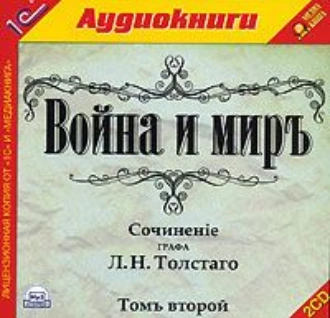 Война и мир. Том 2 — Лев Толстой