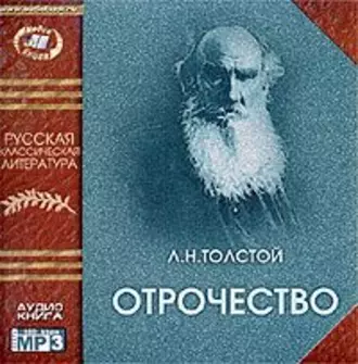 Отрочество — Лев Толстой