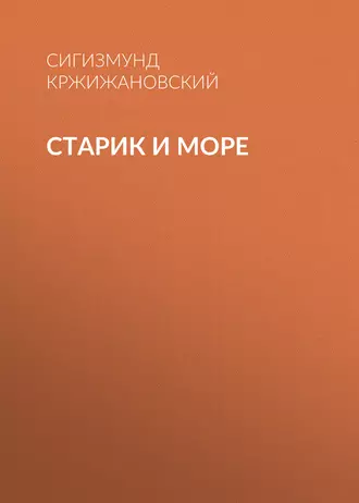 Старик и море - Сигизмунд Кржижановский