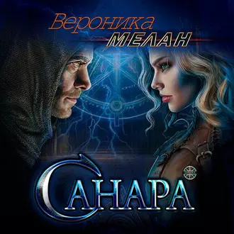 Санара - Вероника Мелан