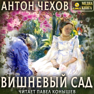 Вишневый сад — Антон Чехов