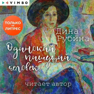 Одинокий пишущий человек — Дина Рубина