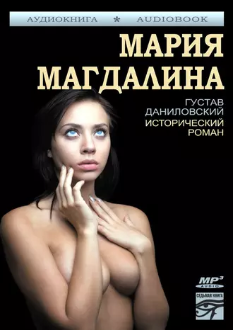 Мария Магдалина - Густав Даниловский