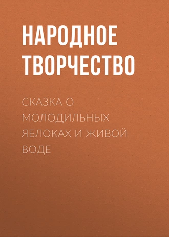 Сказка о молодильных яблоках и живой воде - Народное творчество