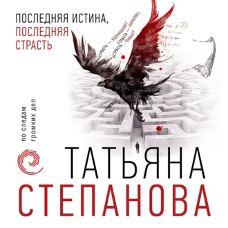 Последняя истина, последняя страсть - Татьяна Степанова